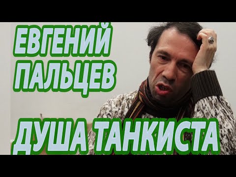 Евгений Пальцев - Душа танкиста