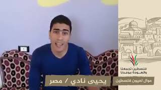 انتماء2020:موال لعيون فلسطين:يحيى نادي:مصر