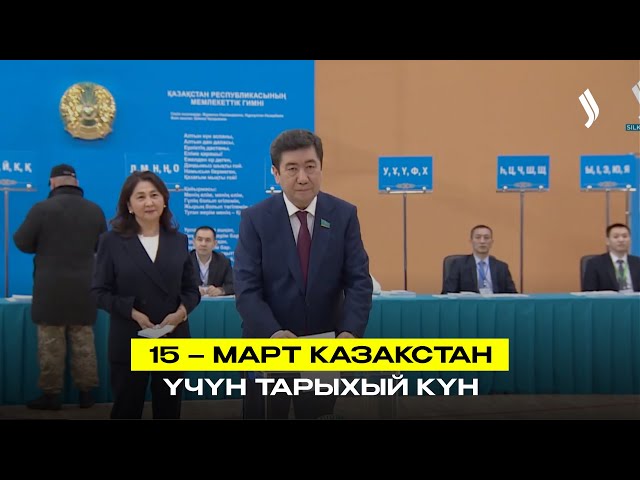 15-марта Казакстан үчүн тарыхый күн