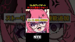 【NTE】こういう機能欲しくない？アプデ案まとめ【NTE: Neverness to Everness】#shorts