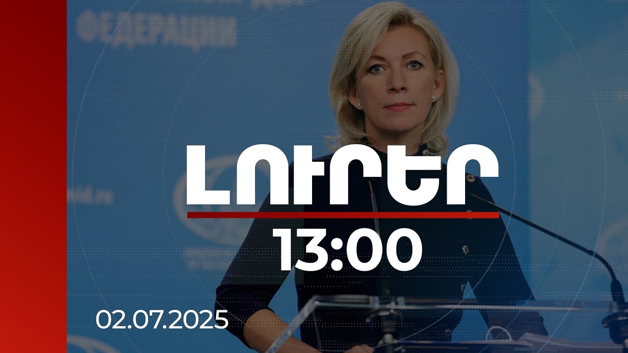 Լուրեր 13:00 | ՌԴ-ի և Բաքվի հարաբերությունները փչացնել ցանկացողները պետք է լավ մտածեն. Զախարովա