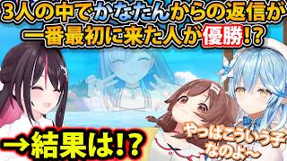 一番最初に誰がかなたんから返信をもらえるか競う中、改めてかなたんの素晴らしさを実感する3人　　【ホロライブ切り抜き/AZKi/戌神ころね/雪花ラミィ/天音かなた】