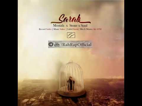 Mostafa ft Stone & Siaal (Sarab) OFFICIAL AUDIO مصطفی استون و سیال (سراب)