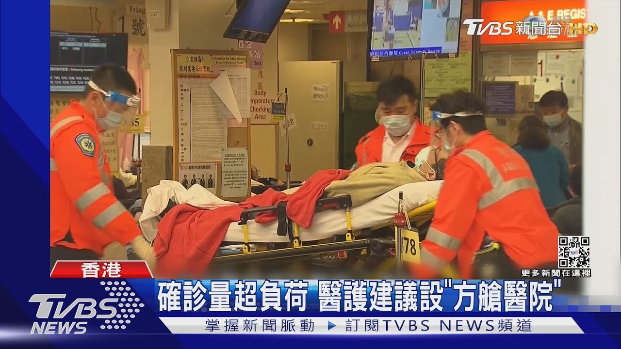 香港確診飆破3萬　急診室秒成「停屍間」