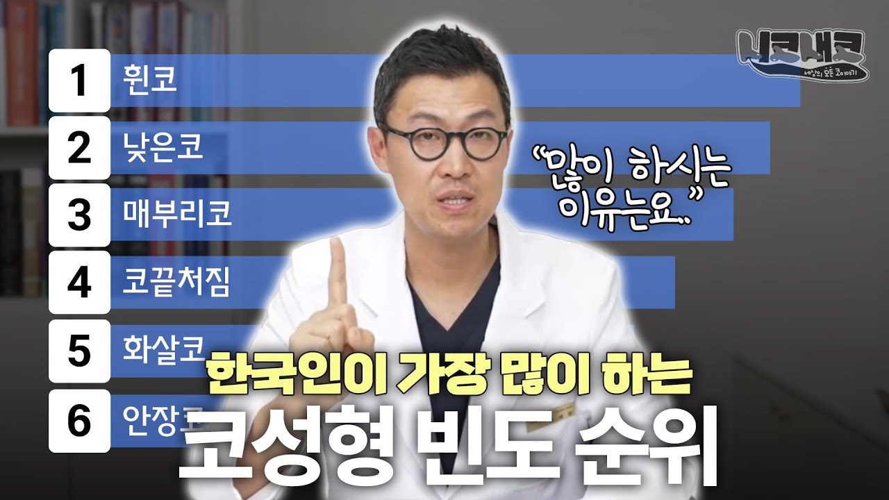 의사가 뽑는 성형 많이하는 코 Top5 ㅣ👃🏻니코내코 EP.15