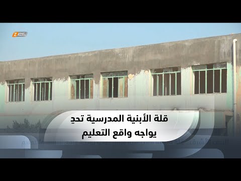 شاهد بالفيديو.. النجف الأشرف.. قلة الأبنية المدرسية مازال تحديا يواجه واقع التربية والتعليم