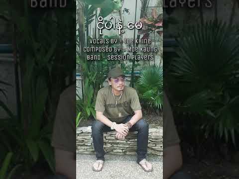 Toe Khine (တိုးခိုင်)  Ngo Par Nat May ငိုပါနဲ့မေ