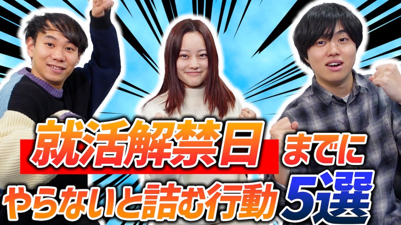 【就活】３月１日までに就活生が絶対やるべき行動５選！！【コント】