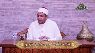 الأضرحة و النذور 32 أبجدية التصوف د  محمود عابدين الأزهري