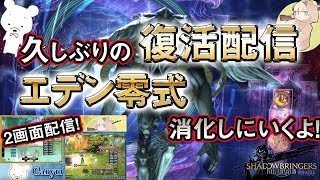 【FF14】復活配信！！エデン零式消化するぞ！！！サクッといけるかー？【GLR2】