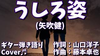 【№201】うしろ姿(矢吹健)　ギター弾き語り　Cover♫