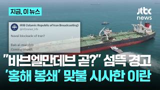 '역봉쇄' 트럼프 위협에 이란 바브엘만데브 곧? 경고...홍해도 막히나｜지금 이 뉴스