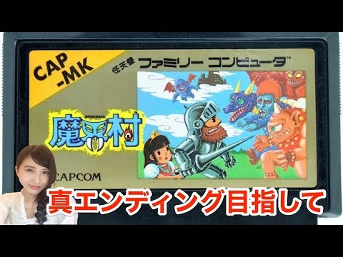 【鬼畜アクション】FC版　魔界村「真エンディング目指して」レトロゲーム実況LIVE【こたば】 Video