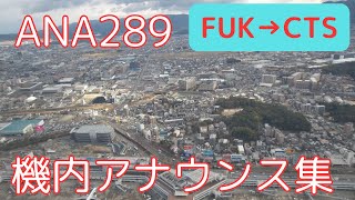 【機内アナウンス】ANA289便 機内アナウンス集(2510205)