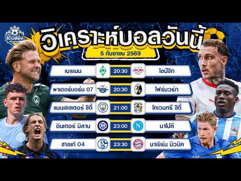 05-09-2026 แมนเชสเตอร์ ซิตี้ VS โคเวนทรี ซิตี้เรือใบผงาด ฟาดสามแต้ม