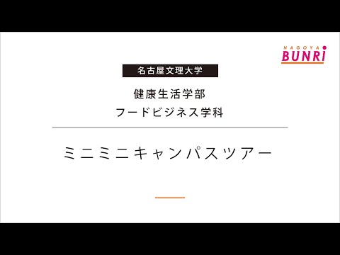 健康栄養学科 【フードビジネス学科】ミニミニキャンパスツアー【名古屋文理大学】