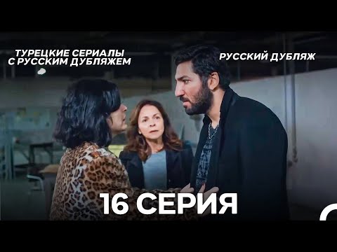 Моя мама 16 Серия ДЛИННАЯ ВЕРСИЯ (русский дубляж)