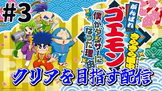 『がんばれゴエモン きらきら道中〜僕がダンサーになった理由〜』クリアを目指す配信！がんばり3