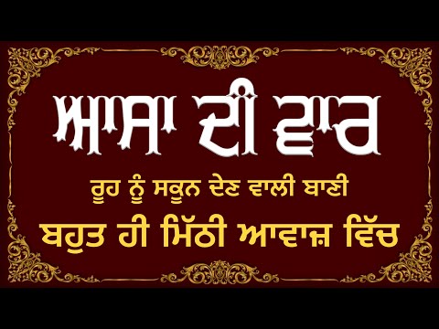 ASA DI VAAR | FULL PATH | SWEET VOICE | BHAI LAKHWINDER SINGH GAMBHIR |SACH DI AWAAZ