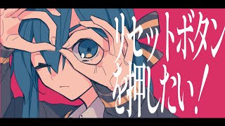 - リセットボタンを押したい! / 初音ミク