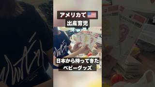 アメリカ育児！日本から持参したベビーグッズ紹介です。アドバイスあれば是非教えてください😂 #アメリカ生活#海外生活 #出産#育児#海外出産 #ベビーグッズ #ベビー用品 #赤ちゃんグッズ