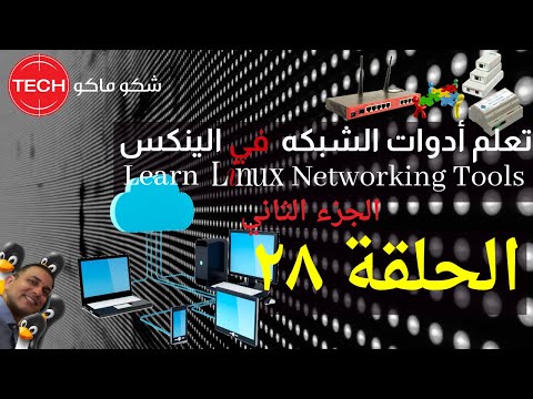 Learn Networking Tools-part2 (Arabic) Ep28 - تعلم أدوات الشبكة في الينكس(الجزء الثاني) الحلقة ٢٨