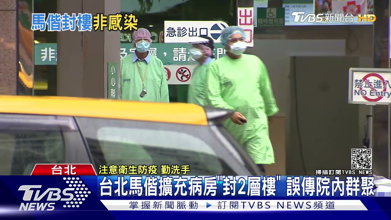 指揮中心駁斥「台北馬偕群聚封層」 闢謠:擴充專責病房