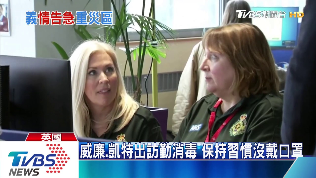 還是沒戴口罩! 英威廉凱特王妃出訪帶頭消毒