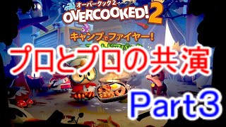 【オーバークック2実況】プロ料理人とプロ料理人の共演(DLC)キャンプでファイヤー(3-1～3-3)