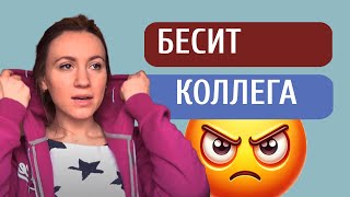 Как общаться с коллегами, которые вас раздражают // Алчность Знаний