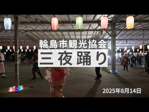 【三夜踊り】2025年8月14日