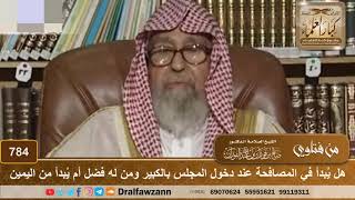 هل يُبدأ في المصافحة عند دخول المجلس بالكبير ومن له فضل أم يُبدأ من اليمين