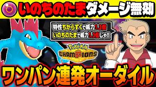 『いのちのたま』のダメージを受けずに火力を上げてワンパンしまくる『オーダイル』がマジでぶっ壊れすぎてヤバいｗｗ特性『ちからずく』でさらに火力が上昇して止められないｗｗ【ポケモンチャンピオンズ】