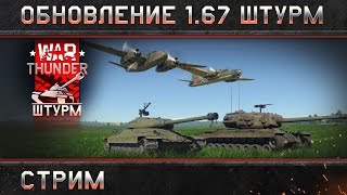 Стрим по обновлению 1.67 “Штурм”