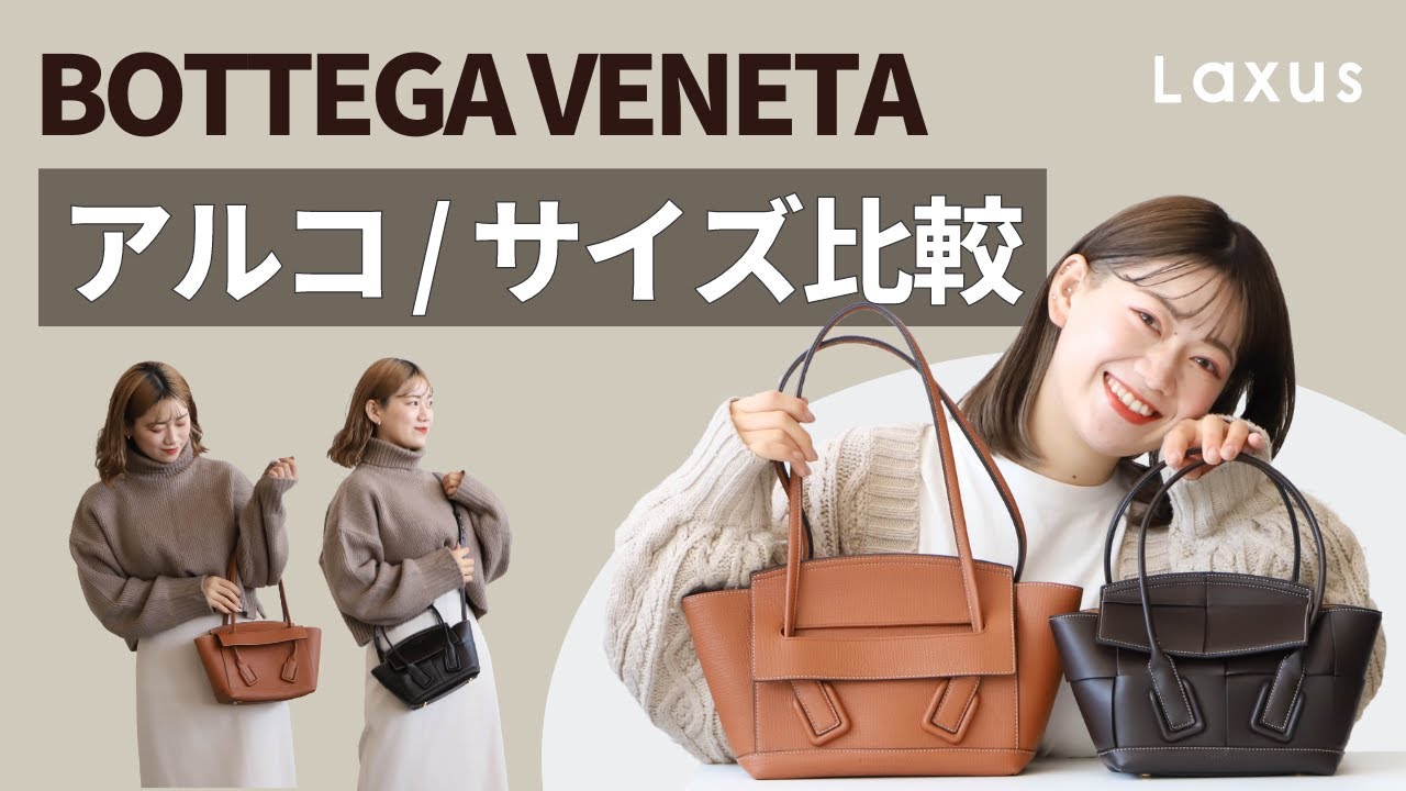 【比較】BOTTEGA VENETAのアルコのサイズを徹底的に比べてみた！