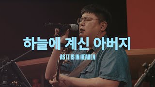 하늘에 계신 아버지 (Live)ㅣ예수전도단 화요모임