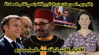 بالفيديو…تصريحات وزير الخارجية الفرنسي أثارت عاصفة غضب في الجزائر | الأحزاب الإسبانية تصنف بوليساريو
