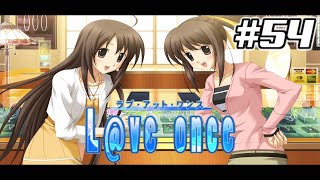 PS3【恋愛】L@ve once ラブ・アット・ワンス【メイルート】【鳥留ココア実況】#54