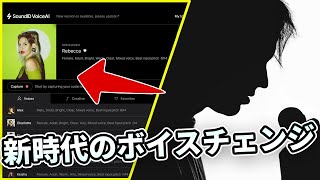 Video thumbnail for 【使ってみた】新時代のボイスチェンジャーSoundID VoiceAI登場！ by Media Integration, Inc. (メディア・インテグレーション)