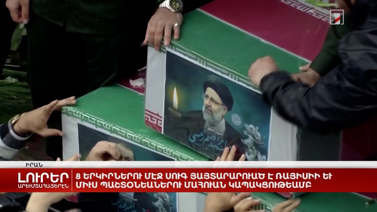 Արևմտահայերէն լուրեր. Մայիս 21. 2024