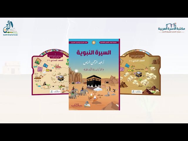 كوكب السيرة النبوية