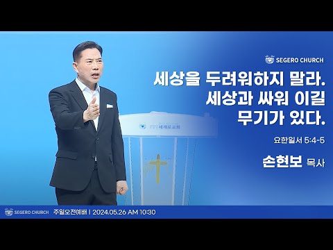 [2024-05-26] 주일2부예배 손현보 목사 : 세상을 두려워하지 말라. 세상과 싸워 이길 무기가 있다. (요일 5장 4절~5절)