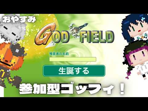 【 #godfield 】#teamオムライス でゴッドフィールド!! #vtuber