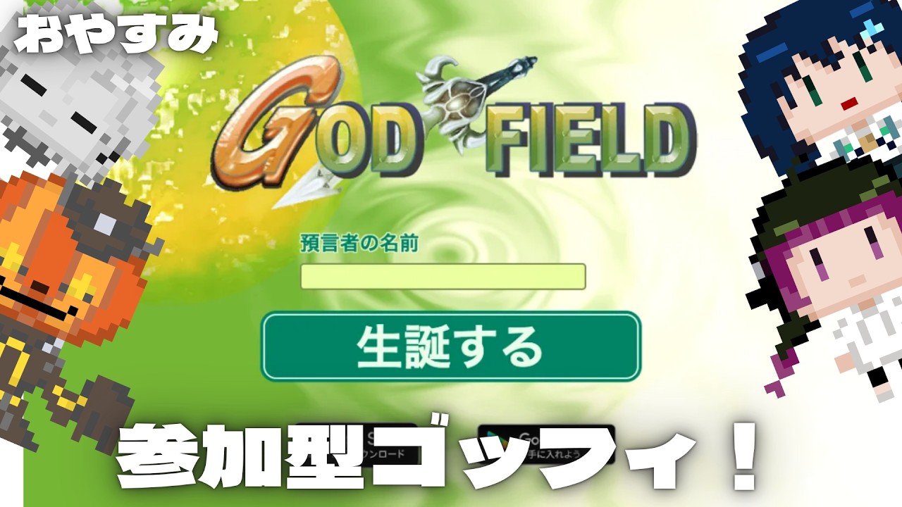 【 #godfield 】#teamオムライス でゴッドフィールド!! #vtuber