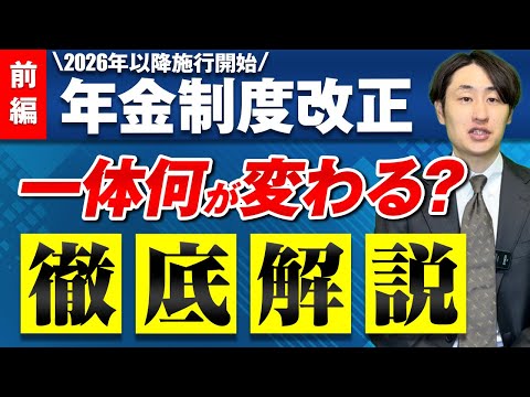 法律学科 【2026年以降施行】手続き負担が急増？年金制度改正を人事目線で徹底解説【前編】」