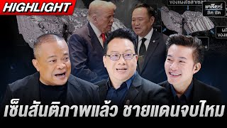 ไม่เซ็นคงไม่ได้ อยู่ที่สุดท้ายกล้าฉีกไหม? #เคลียร์ชัดชัด EP.738 | 29 ต.ค. 68