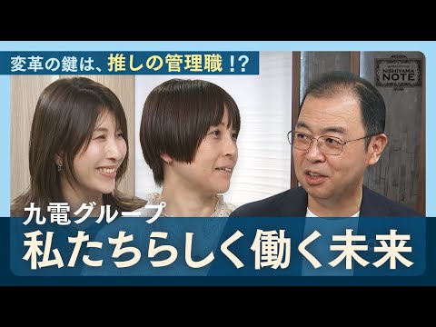 NISHIYAMA NOTE #6「声が届くとき、組織は強く、優しくなる」