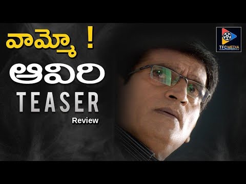 Ravi Babu’s Aaviri Teaser Review || Neha Chauhan || Kasi Vishwanath || Telugu Full Screen