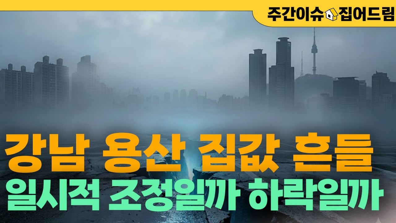 4월 중순이 집 살 적기? 강남 3구 가격 떨어지는데 노도강은? [주간이슈, 집어드림]