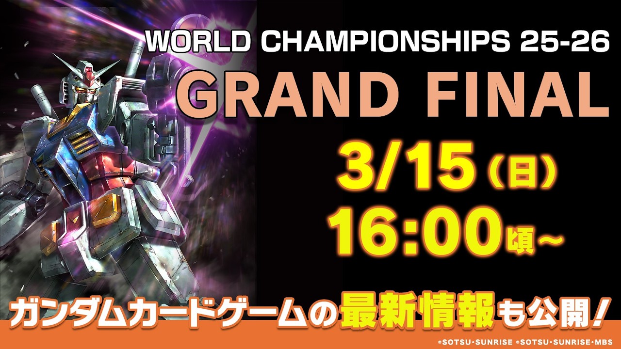 【GCG】『ガンダムカードゲーム』/ “GUNDAM CARD GAME” WORLD CHAMPIONSHIPS 25-26 GRAND FINAL